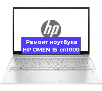 Чистка от пыли и замена термопасты на ноутбуке HP OMEN 15-en1000 в Новосибирске